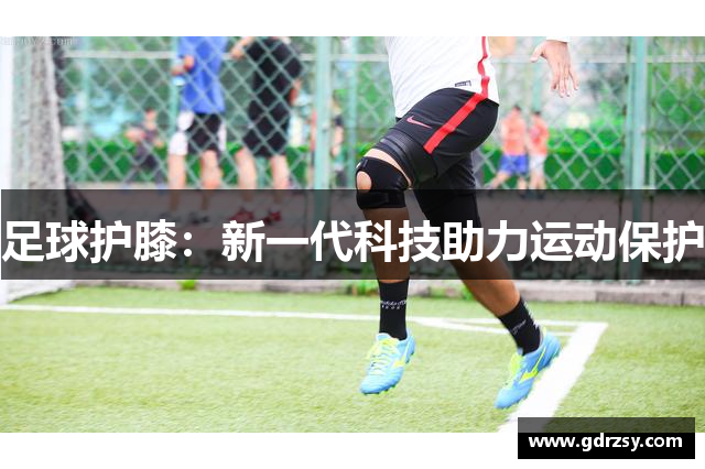 足球护膝：新一代科技助力运动保护