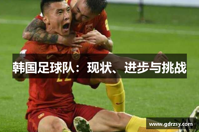 韩国足球队：现状、进步与挑战