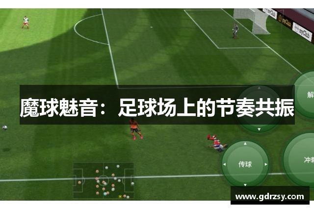 魔球魅音：足球场上的节奏共振