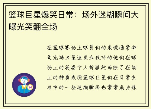 篮球巨星爆笑日常：场外迷糊瞬间大曝光笑翻全场