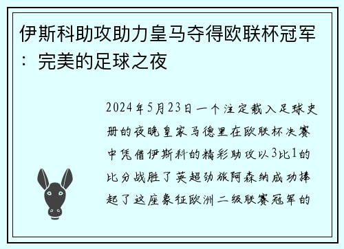 伊斯科助攻助力皇马夺得欧联杯冠军：完美的足球之夜