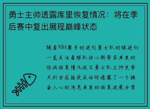 勇士主帅透露库里恢复情况：将在季后赛中复出展现巅峰状态