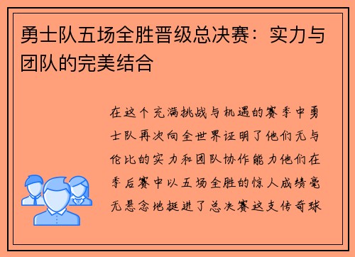 勇士队五场全胜晋级总决赛：实力与团队的完美结合