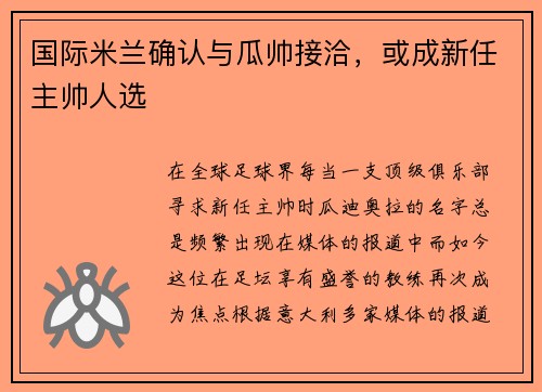 国际米兰确认与瓜帅接洽，或成新任主帅人选