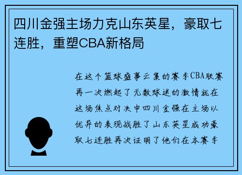 四川金强主场力克山东英星，豪取七连胜，重塑CBA新格局