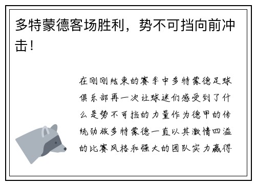 多特蒙德客场胜利，势不可挡向前冲击！