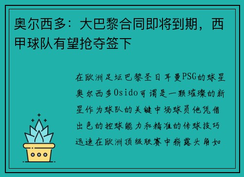 奥尔西多：大巴黎合同即将到期，西甲球队有望抢夺签下