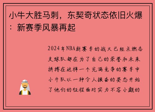 小牛大胜马刺，东契奇状态依旧火爆：新赛季风暴再起
