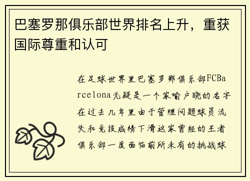 巴塞罗那俱乐部世界排名上升，重获国际尊重和认可