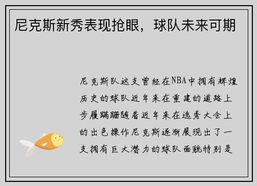 尼克斯新秀表现抢眼，球队未来可期