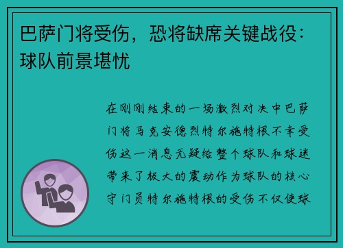 巴萨门将受伤，恐将缺席关键战役：球队前景堪忧
