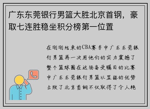 广东东莞银行男篮大胜北京首钢，豪取七连胜稳坐积分榜第一位置
