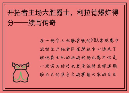 开拓者主场大胜爵士，利拉德爆炸得分——续写传奇