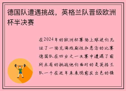 德国队遭遇挑战，英格兰队晋级欧洲杯半决赛