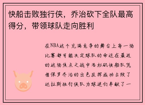 快船击败独行侠，乔治砍下全队最高得分，带领球队走向胜利