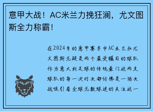 意甲大战！AC米兰力挽狂澜，尤文图斯全力称霸！