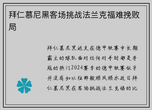 拜仁慕尼黑客场挑战法兰克福难挽败局