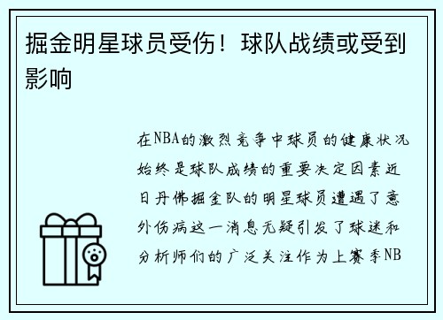 掘金明星球员受伤！球队战绩或受到影响