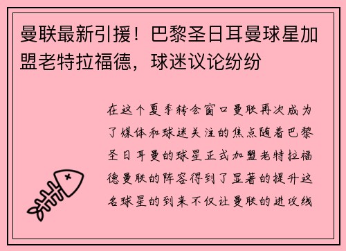 曼联最新引援！巴黎圣日耳曼球星加盟老特拉福德，球迷议论纷纷