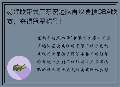 易建联带领广东宏远队再次登顶CBA联赛，夺得冠军称号！