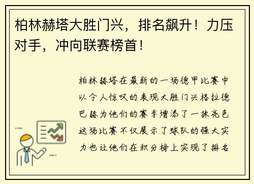 柏林赫塔大胜门兴，排名飙升！力压对手，冲向联赛榜首！