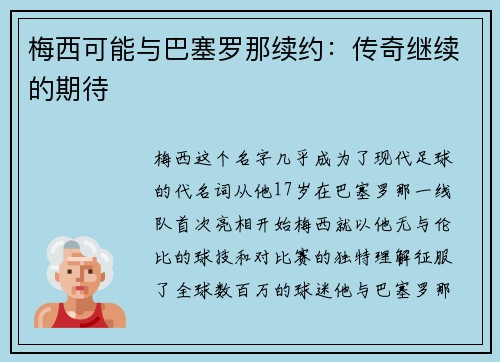 梅西可能与巴塞罗那续约：传奇继续的期待