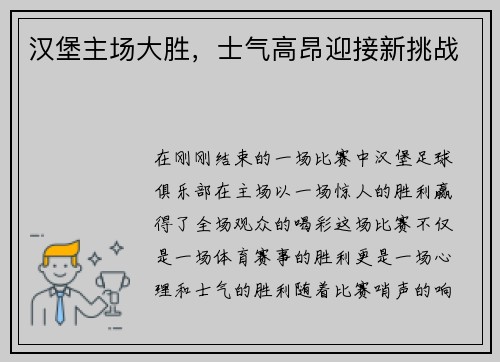 汉堡主场大胜，士气高昂迎接新挑战