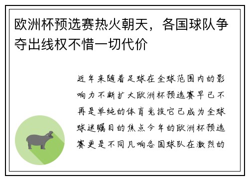 欧洲杯预选赛热火朝天，各国球队争夺出线权不惜一切代价
