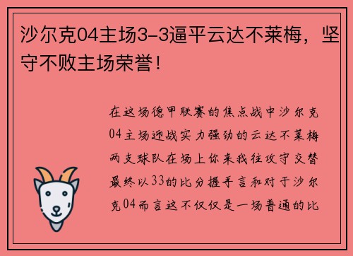 沙尔克04主场3-3逼平云达不莱梅，坚守不败主场荣誉！
