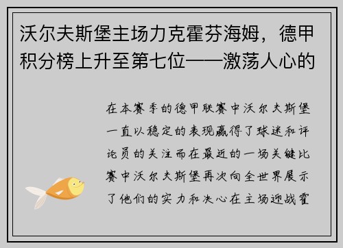 沃尔夫斯堡主场力克霍芬海姆，德甲积分榜上升至第七位——激荡人心的比赛瞬间
