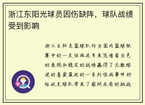 浙江东阳光球员因伤缺阵，球队战绩受到影响