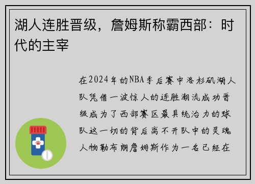 湖人连胜晋级，詹姆斯称霸西部：时代的主宰