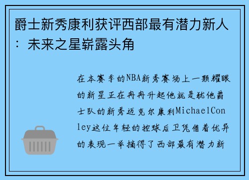 爵士新秀康利获评西部最有潜力新人：未来之星崭露头角