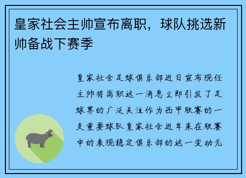 皇家社会主帅宣布离职，球队挑选新帅备战下赛季