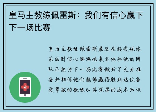 皇马主教练佩雷斯：我们有信心赢下下一场比赛