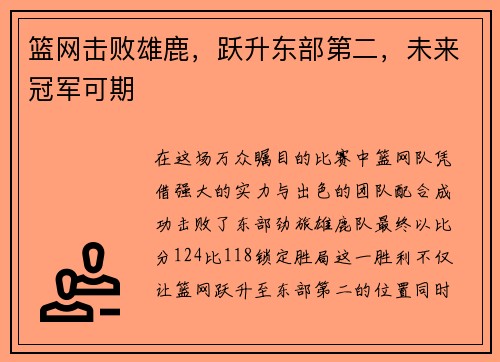 篮网击败雄鹿，跃升东部第二，未来冠军可期