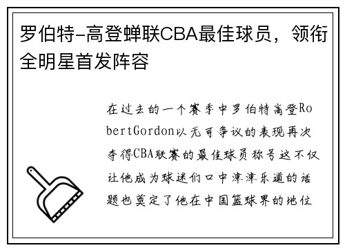 罗伯特-高登蝉联CBA最佳球员，领衔全明星首发阵容