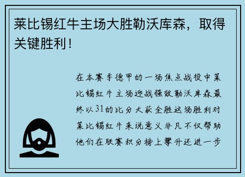 莱比锡红牛主场大胜勒沃库森，取得关键胜利！