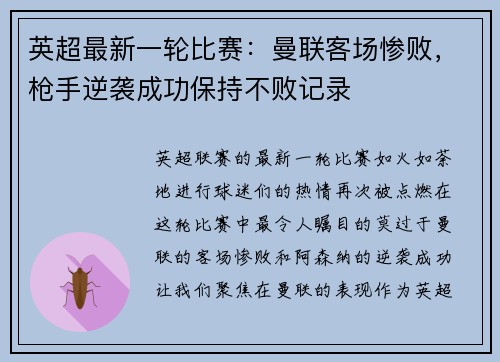 英超最新一轮比赛：曼联客场惨败，枪手逆袭成功保持不败记录