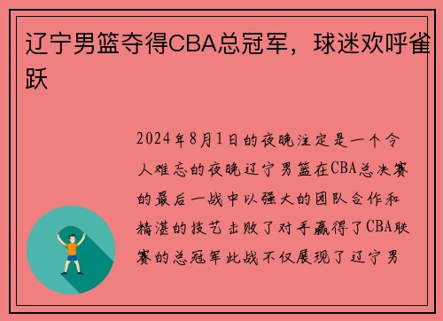辽宁男篮夺得CBA总冠军，球迷欢呼雀跃