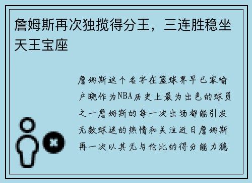 詹姆斯再次独揽得分王，三连胜稳坐天王宝座