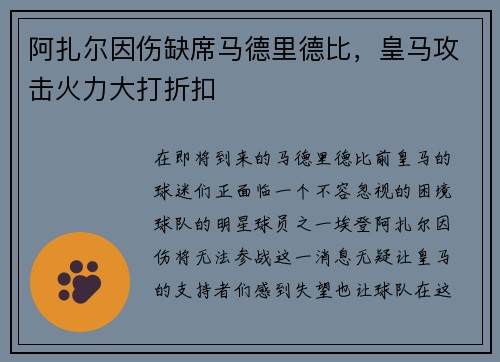 阿扎尔因伤缺席马德里德比，皇马攻击火力大打折扣
