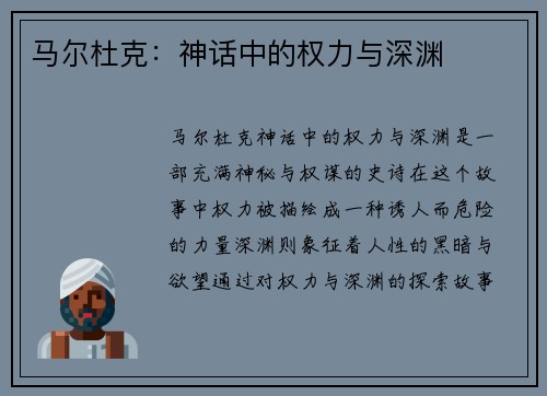 马尔杜克：神话中的权力与深渊