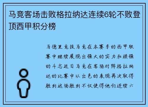 马竞客场击败格拉纳达连续6轮不败登顶西甲积分榜